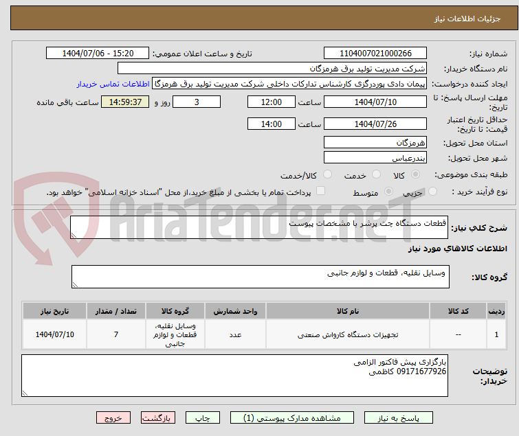 تصویر کوچک آگهی قطعات دستگاه چت پرشر با مشخصات پیوست 