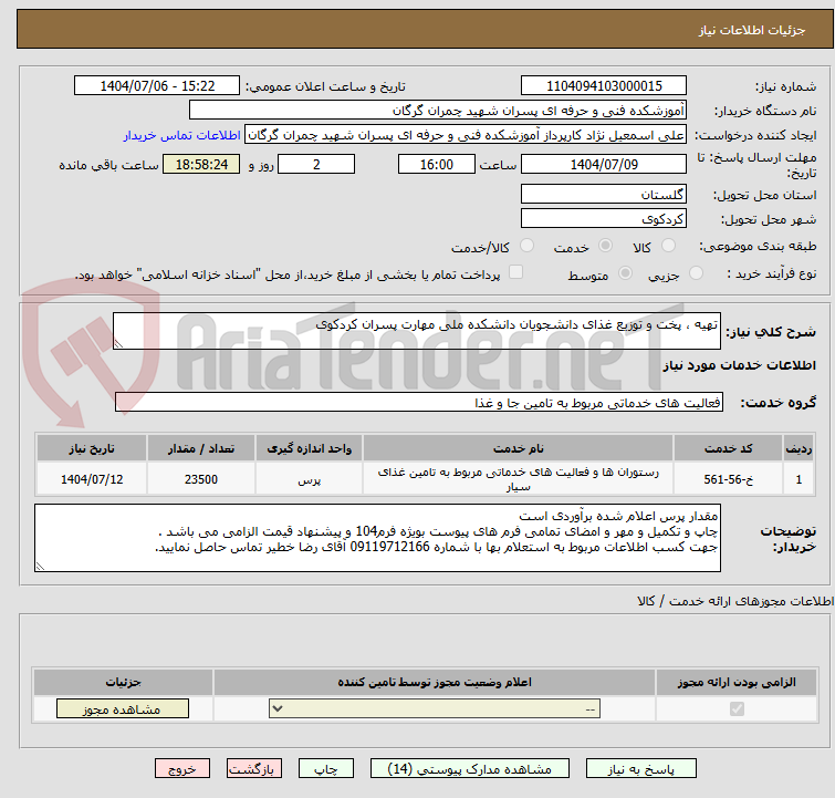 تصویر کوچک آگهی تهیه ، پخت و توزیع غذای دانشجویان دانشکده ملی مهارت پسران کردکوی
