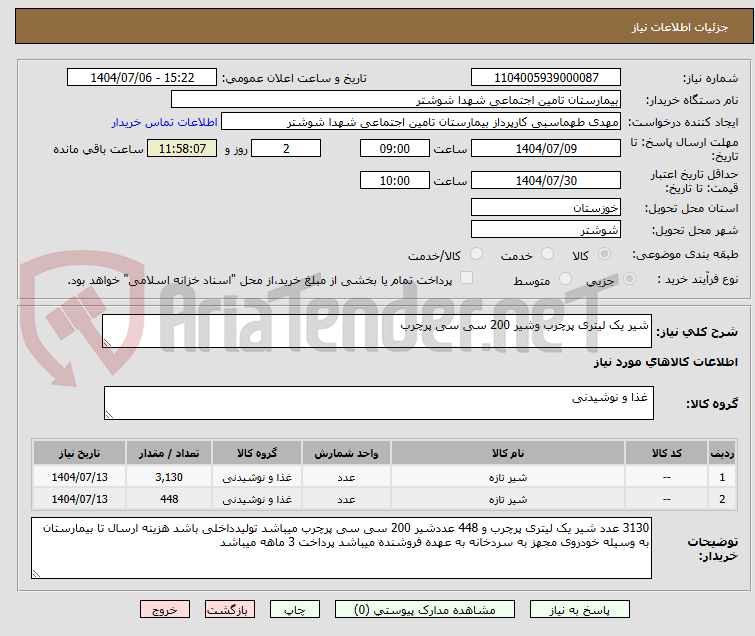 تصویر کوچک آگهی شیر یک لیتری پرچرب وشیر 200 سی سی پرچرب