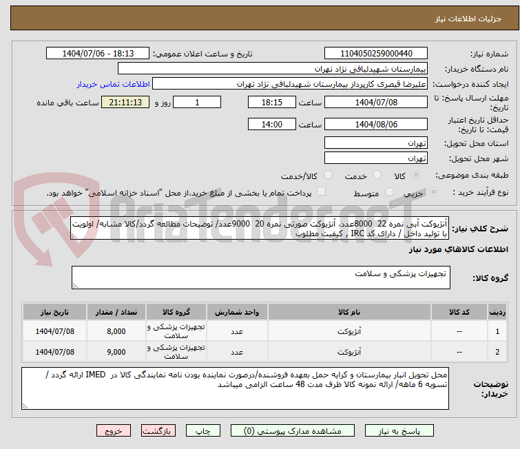 تصویر کوچک آگهی آنژیوکت آبی نمره 22 8000عدد، آنژیوکت صورتی نمره 20 9000عدد/ توضیحات مطالعه گردد/کالا مشابه/ اولویت با تولید داخل / دارای کد IRC , کیفیت مطلوب