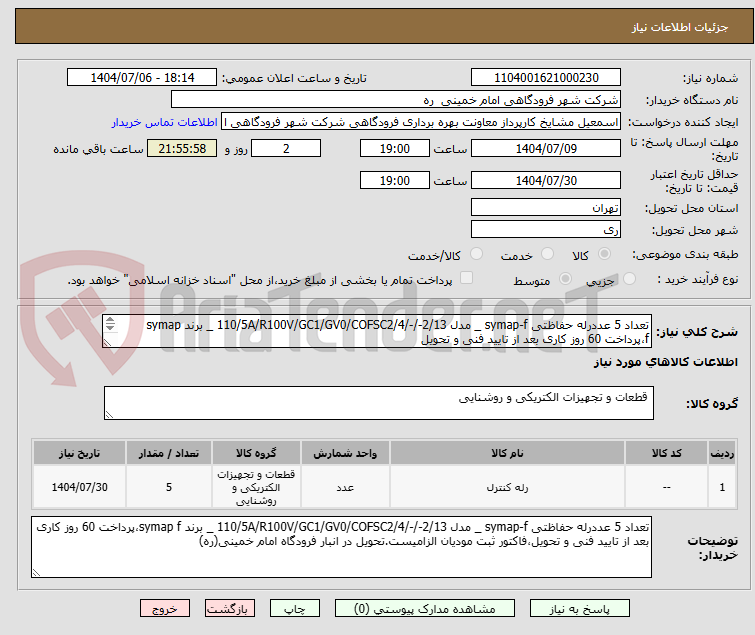 تصویر کوچک آگهی تعداد 5 عددرله حفاظتی symap-f _ مدل 110/5A/R100V/GC1/GV0/COFSC2/4/-/-2/13 _ برند symap f،پرداخت 60 روز کاری بعد از تایید فنی و تحویل 
