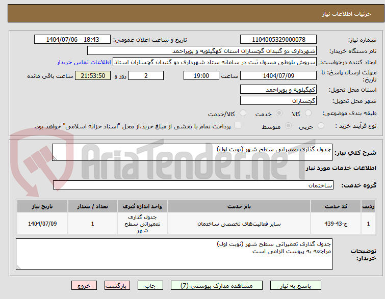 تصویر کوچک آگهی جدول گذاری تعمیراتی سطح شهر (نوبت اول)