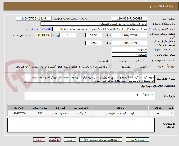 تصویر کوچک آگهی خرید گوشت گوساله گرم بدون چربی تحویل در محل مورد نیاز تسویه زمان بر مالیات ارزش افزوده به عهده فروشنده و با تایید سر آشبز تحویل گرفته می شود