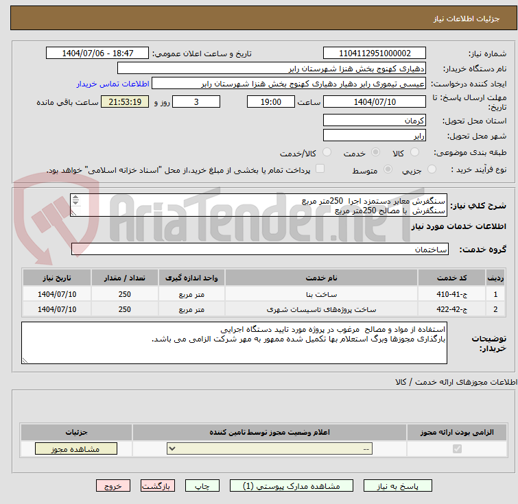 تصویر کوچک آگهی سنگفرش معابر دستمزد اجرا 250متر مربع
سنگفرش با مصالح 250متر مربع