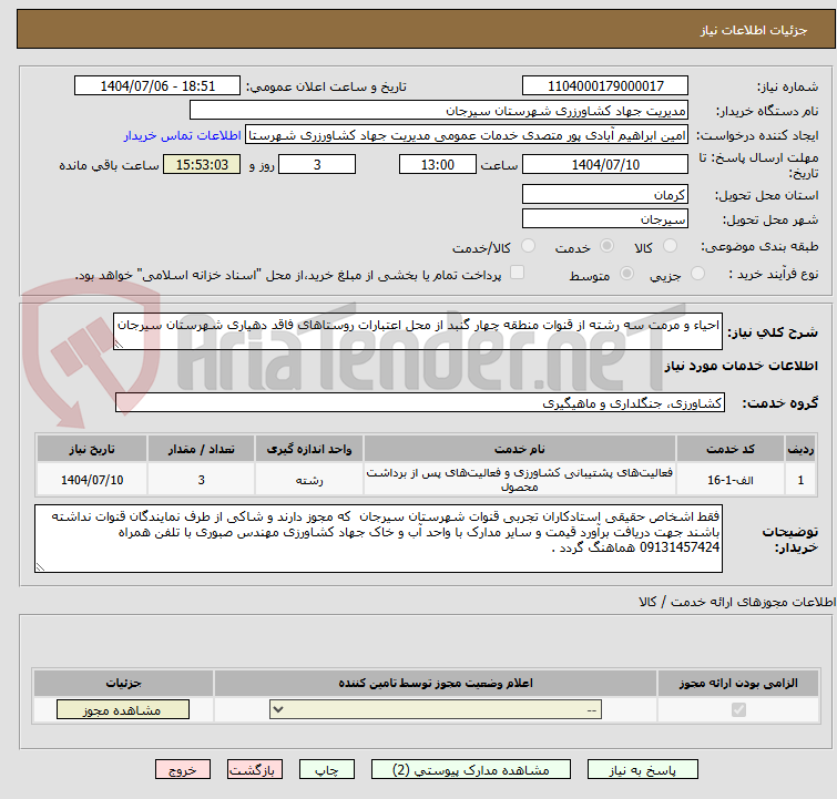 تصویر کوچک آگهی احیاء و مرمت سه رشته از قنوات منطقه چهار گنبد از محل اعتبارات روستاهای فاقد دهیاری شهرستان سیرجان