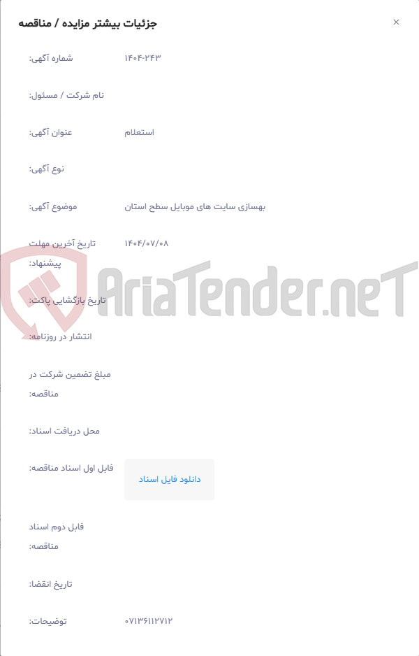 تصویر کوچک آگهی بهسازی سایت های موبایل سطح استان