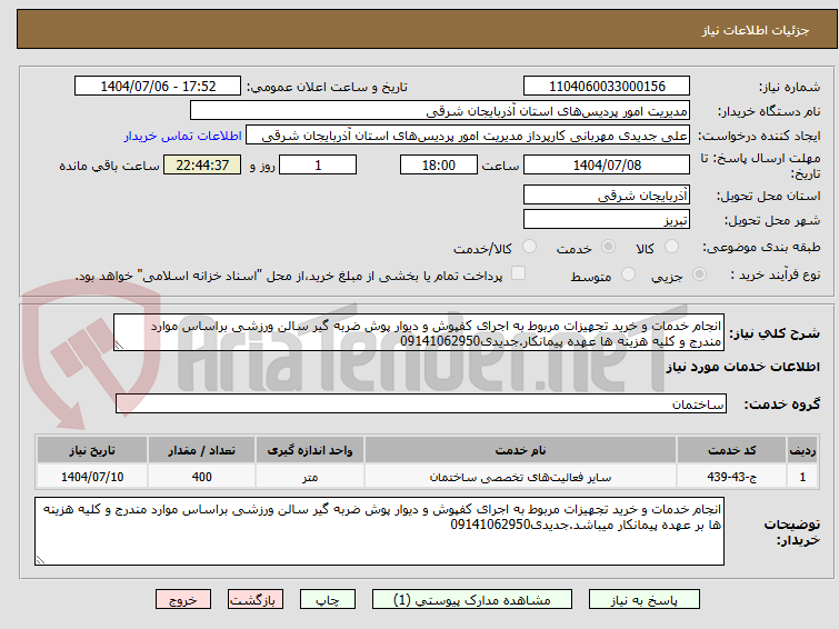 تصویر کوچک آگهی انجام خدمات و خرید تجهیزات مربوط به اجرای کفپوش و دیوار پوش ضربه گیر سالن ورزشی براساس موارد مندرج و کلیه هزینه ها عهده پیمانکار.جدیدی09141062950