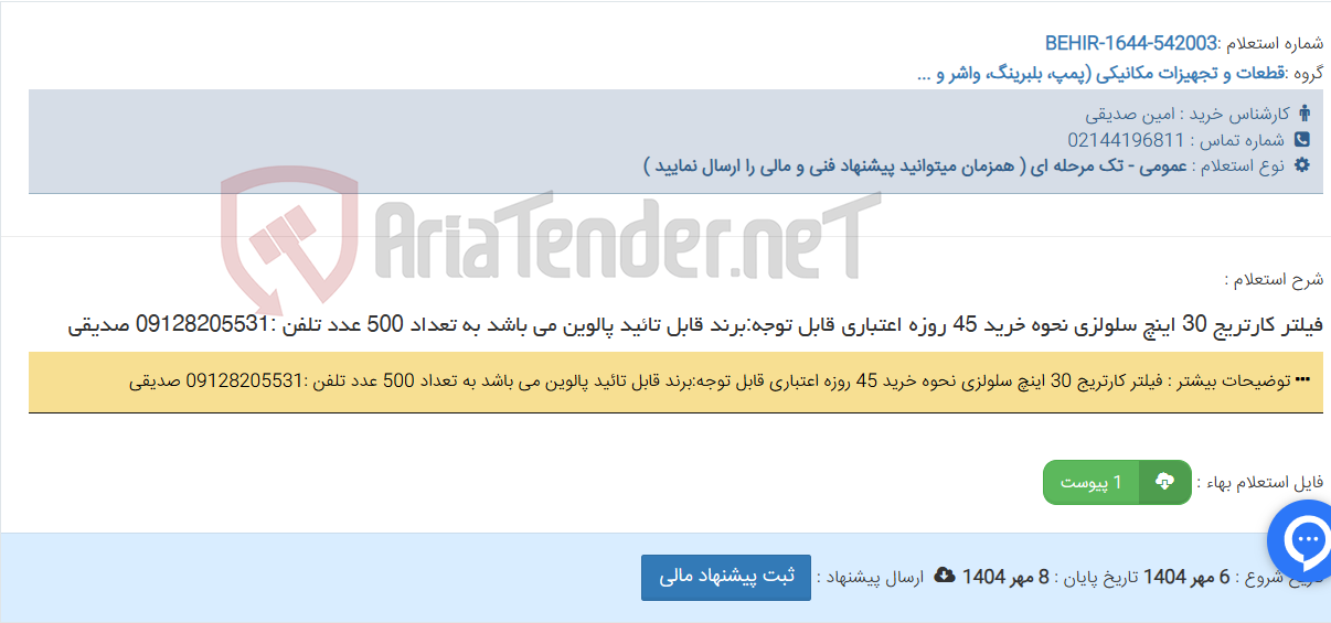 تصویر کوچک آگهی فیلتر کارتریج 30 اینچ سلولزی نحوه خرید 45 روزه اعتباری قابل توجه:برند قابل تائید پالوین می باشد به تعداد 500 عدد تلفن :09128205531 صدیقی