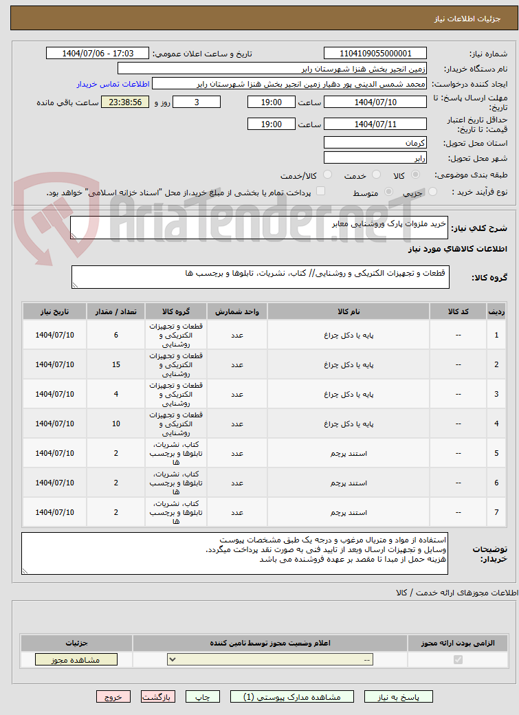 تصویر کوچک آگهی خرید ملزوات پارک وروشنایی معابر