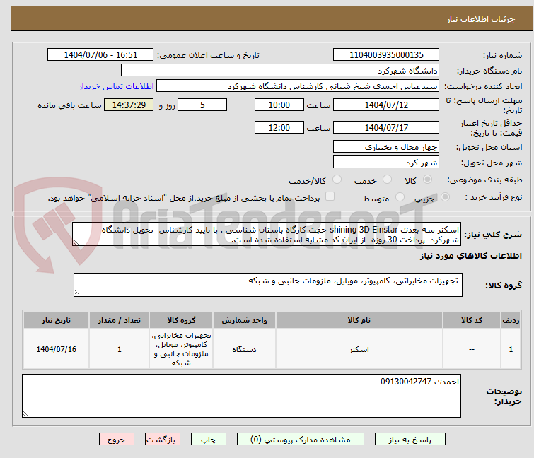 تصویر کوچک آگهی اسکنر سه بعدی shining 3D Einstar-جهت کارگاه باستان شناسی . با تایید کارشناس- تحویل دانشگاه شهرکرد -پرداخت 30 روزه- از ایران کد مشابه استفاده شده است.