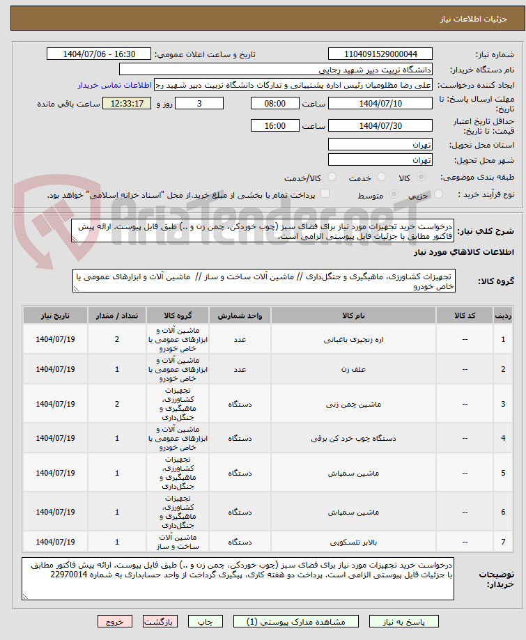 تصویر کوچک آگهی درخواست خرید تجهیزات مورد نیاز برای فضای سبز (چوب خوردکن، چمن زن و ..) طبق فایل پیوست. ارائه پیش فاکتور مطابق با جزئیات فایل پیوستی الزامی است.