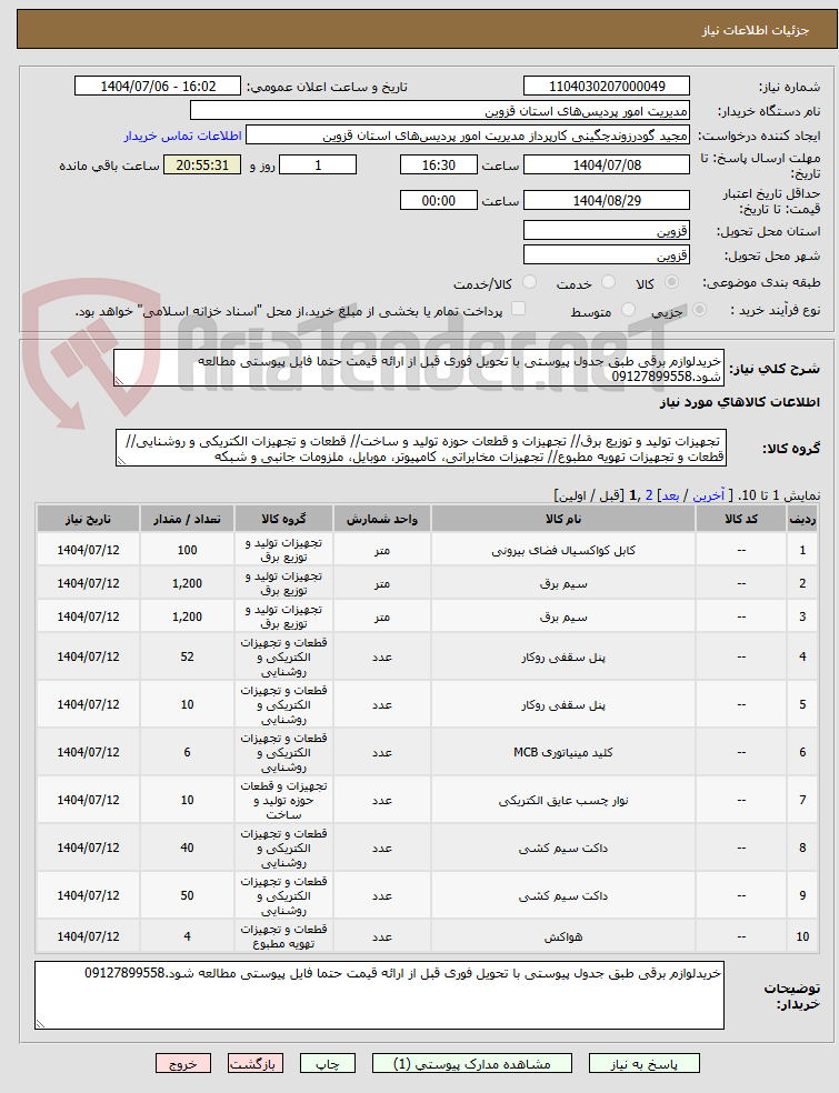 تصویر کوچک آگهی خریدلوازم برقی طبق جدول پیوستی با تحویل فوری قبل از ارائه قیمت حتما فایل پیوستی مطالعه شود.09127899558