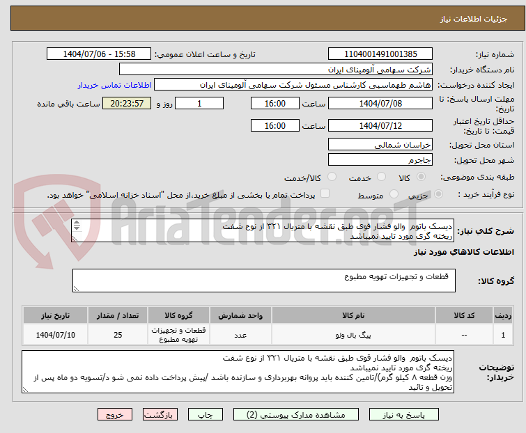تصویر کوچک آگهی دیسک باتوم والو فشار قوی طبق نقشه با متریال ۳۲۱ از نوع شفت
ریخته گری مورد تایید نمیباشد
وزن قطعه ۸ کیلو گرم)/