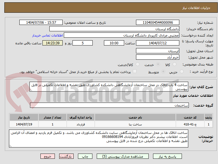 تصویر کوچک آگهی ساخت 4 باب اتاقک در محل ساختمان آزمایشگاهی دانشکده کشاورزی طبق نقشه و اطلاعات تکمیلی در فایل پیوستی