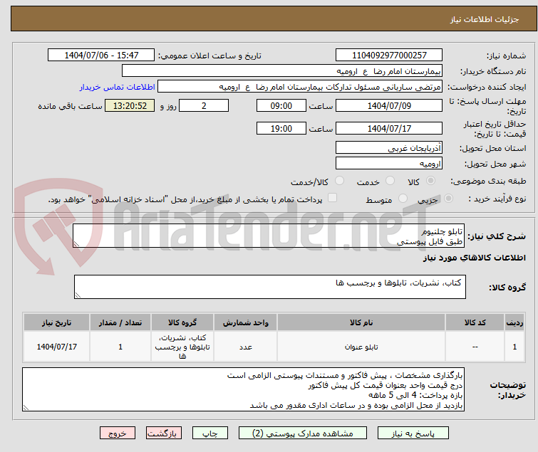 تصویر کوچک آگهی تابلو چلنیوم 
طبق فایل پیوستی