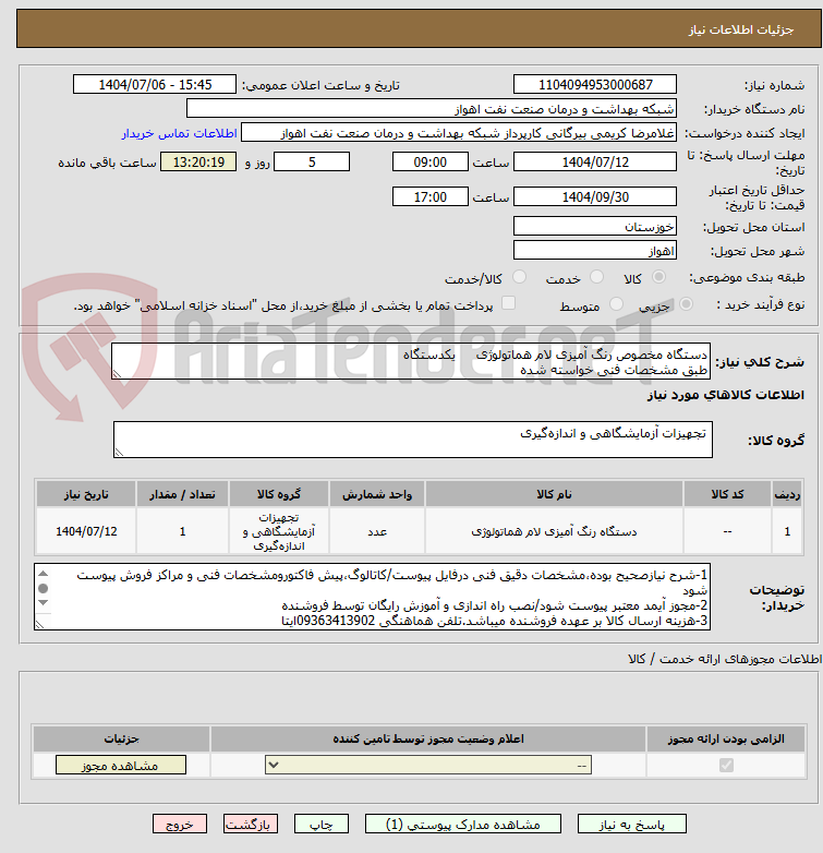 تصویر کوچک آگهی دستگاه مخصوص رنگ آمیزی لام هماتولوژی     یکدستگاه
طبق مشخصات فنی خواسته شده