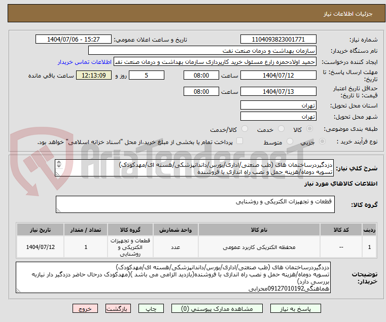 تصویر کوچک آگهی دزدگیردرساختمان های (طب صنعتی/اداری/بورس/داندانپزشکی/هسته ای/مهدکودک)
تسویه دوماه/هزینه حمل و نصب راه اندازی با فروشنده
هماهنگی09127010192محرابی