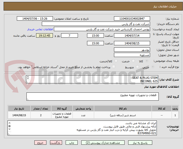 تصویر کوچک آگهی SEAT & PLUG STEM
INCONEL 625 
P/F KENT INTROL VALVE