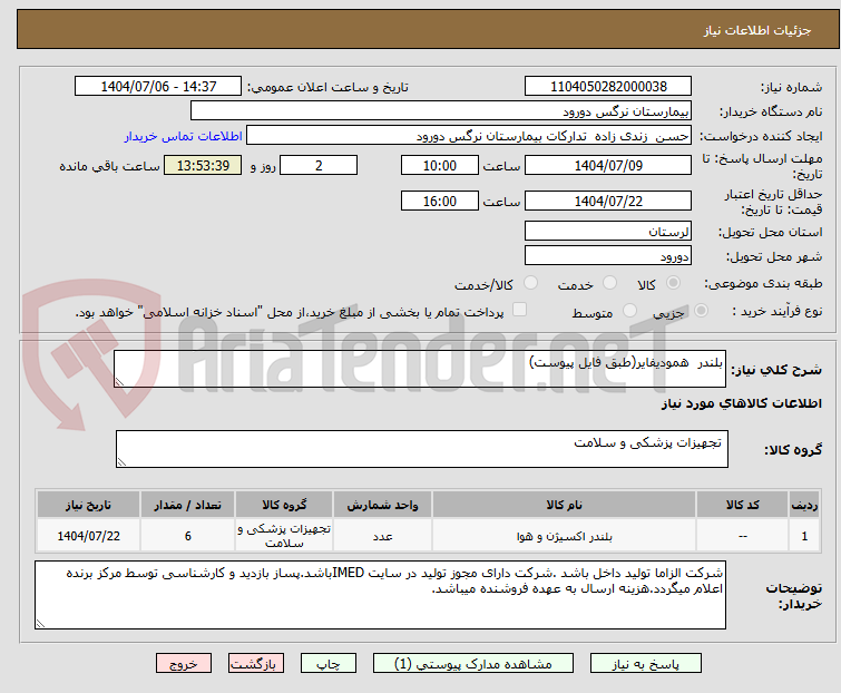 تصویر کوچک آگهی بلندر همودیفایر(طبق فایل پیوست)