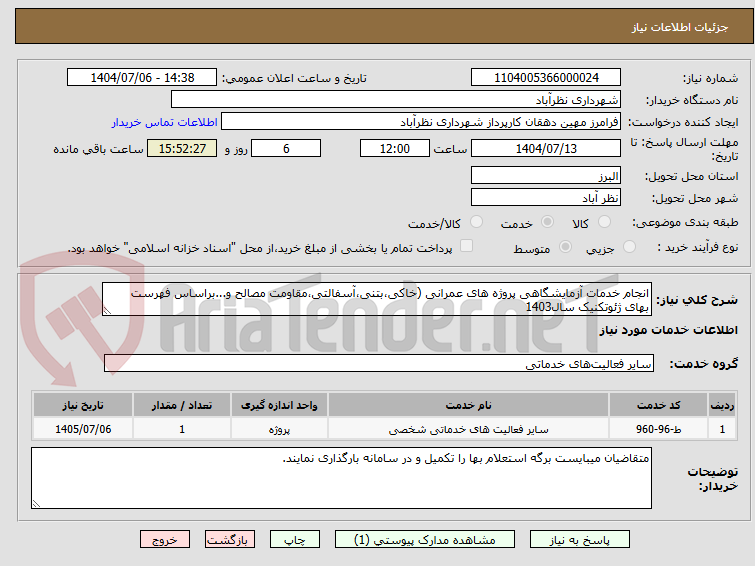 تصویر کوچک آگهی انجام خدمات آزمایشگاهی پروژه های عمرانی (خاکی،بتنی،آسفالتی،مقاومت مصالح و...براساس فهرست بهای ژئوتکنیک سال1403