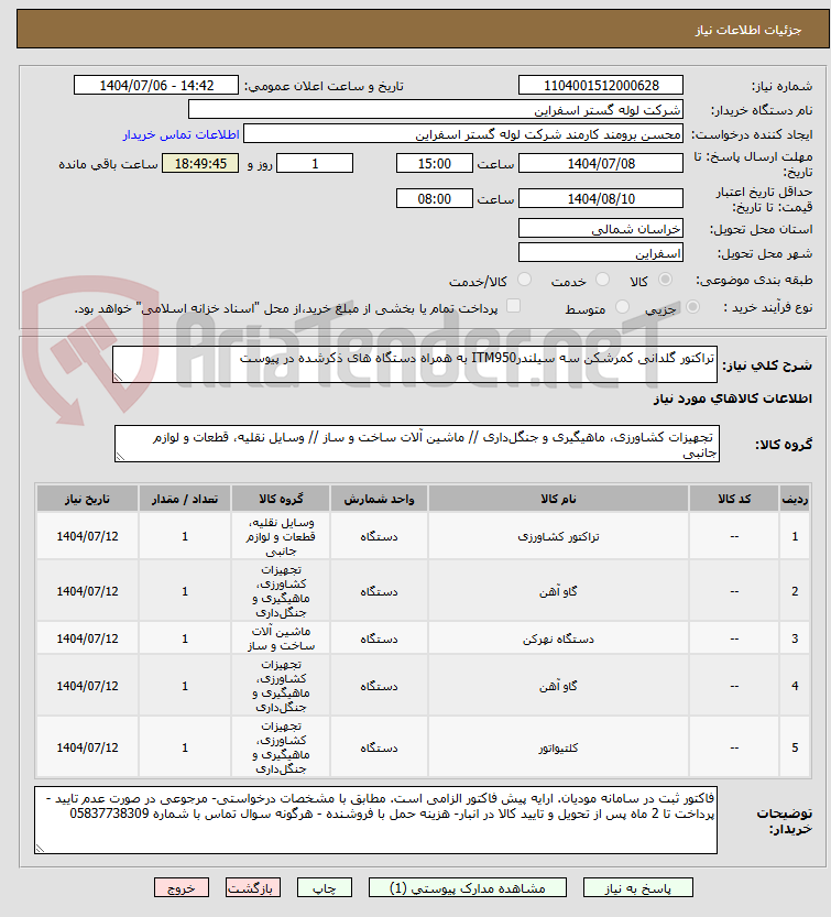 تصویر کوچک آگهی تراکتور گلدانی کمرشکن سه سیلندرITM950 به همراه دستگاه های ذکرشده در پیوست 