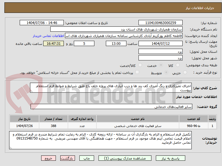 تصویر کوچک آگهی اجرای تمیزکاری و رنگ آمیزی کف بند ها و درب انباری های پروژه خلف باغ طبق شرایط و ضوابط فرم استعلام پیوست