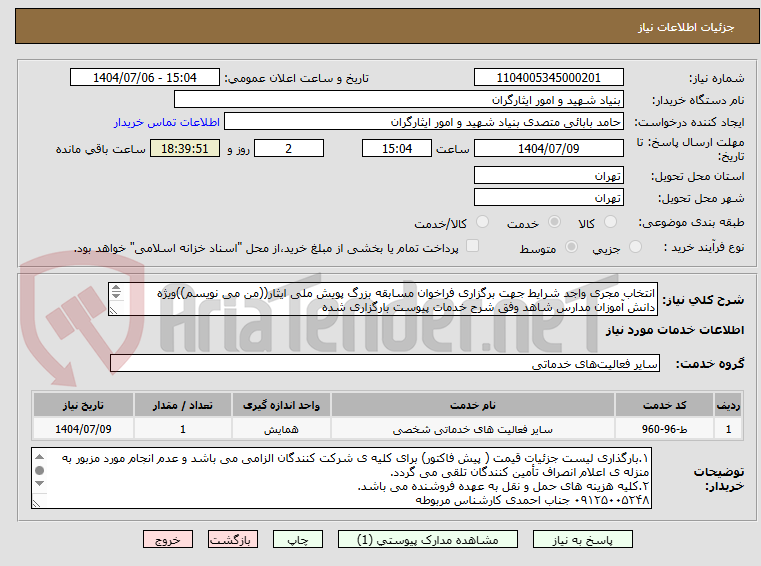 تصویر کوچک آگهی انتخاب مجری واجد شرایط جهت برگزاری فراخوان مسابقه بزرگ پویش ملی ایثار((من می نویسم))ویژه دانش آموزان مدارس شاهد وفق شرح خدمات پیوست بارگزاری شده
