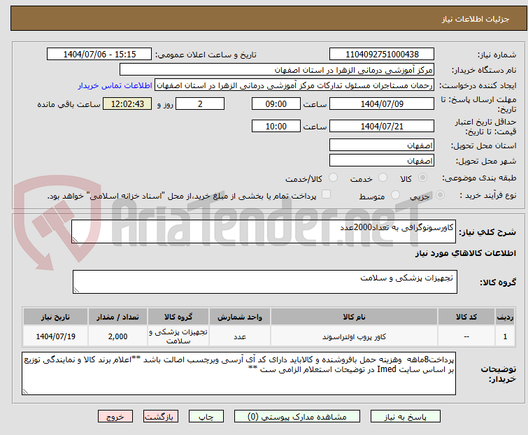 تصویر کوچک آگهی کاورسونوگرافی به تعداد2000عدد