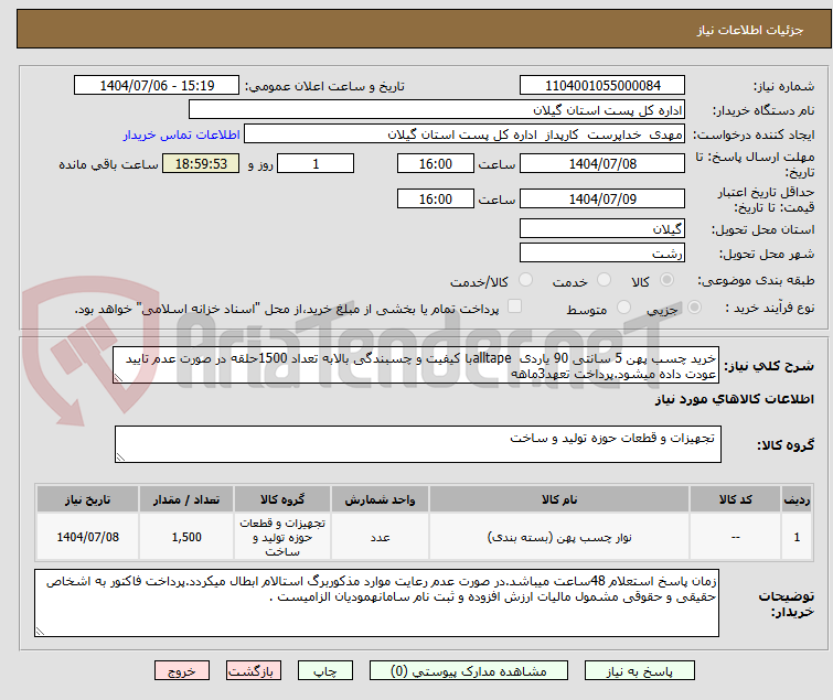 تصویر کوچک آگهی خرید چسب پهن 5 سانتی 90 یاردی  alltapeبا کیفیت و چسبندگی بالابه تعداد 1500حلقه در صورت عدم تایید عودت داده میشود.پرداخت تعهد3ماهه