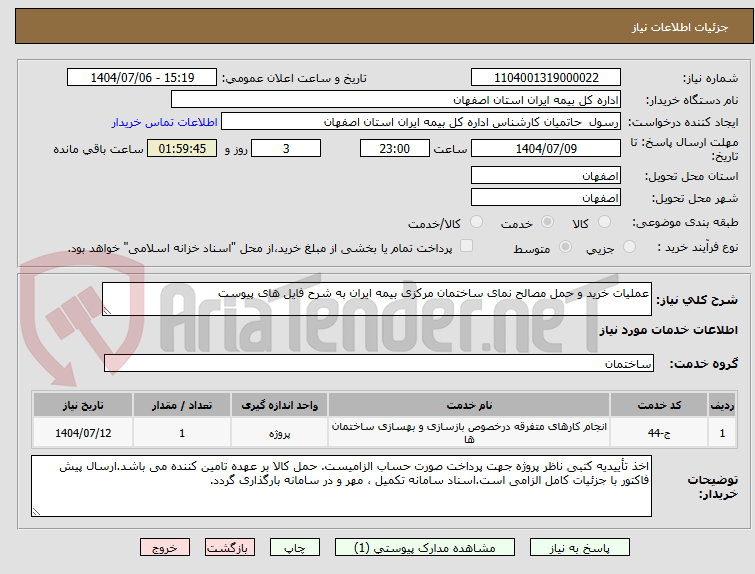 تصویر کوچک آگهی عملیات خرید و حمل مصالح نمای ساختمان مرکزی بیمه ایران به شرح فایل های پیوست