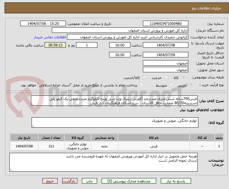 تصویر کوچک آگهی فرش700شانه شش متری صددرصد آکفرش ریلیک وزن سی وپنج کیلوگرم مثبت منفی یک کیلو پلی استرپنبه80/20 ضمانت حاقل 10سال   -درج اسکان فرهنگیبان کنار فرش