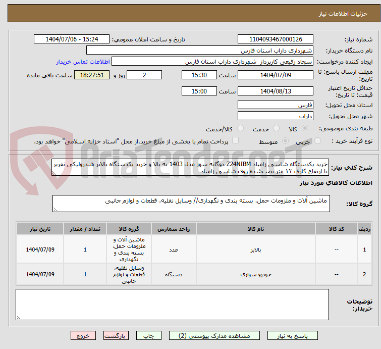 تصویر کوچک آگهی خرید یکدستگاه شاسی زامیاد Z24NIBM دوگانه سوز مدل 1403 به بالا و خرید یکدستگاه بالابر هیدرولیکی نفربر با ارتفاع کاری ۱۲ متر نصبشده روی شاسی زامیاد
