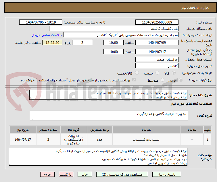 تصویر کوچک آگهی ارائه قیمت طبق درخواست پیوست در غیر اینصورت ابطال میگردد
ارائه پیش فاکتور الزامیست