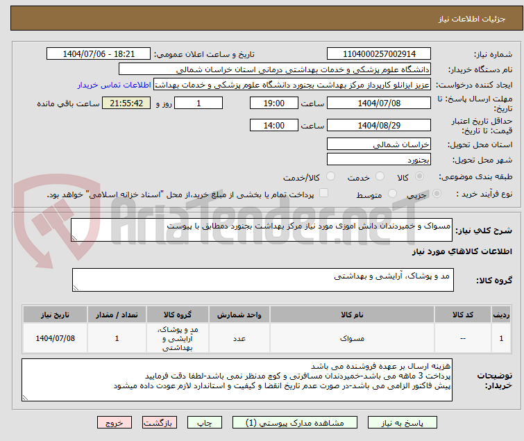 تصویر کوچک آگهی مسواک و خمیردندان دانش اموزی مورد نیاز مرکز بهداشت بجنورد دمطابق با پیوست