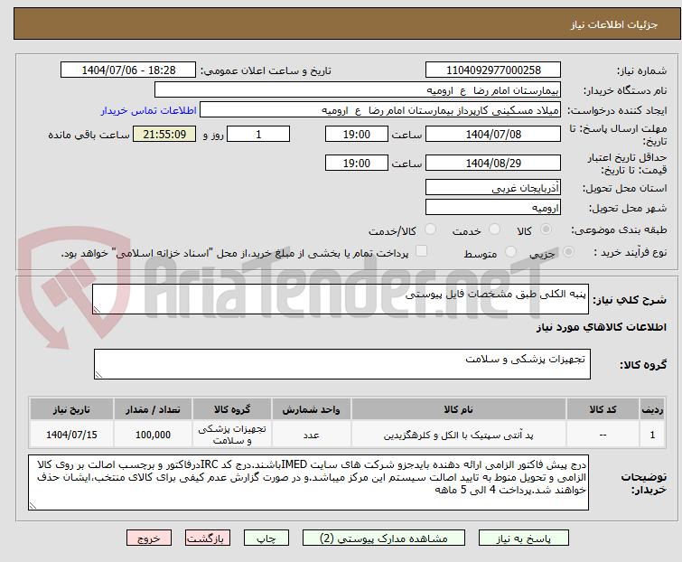 تصویر کوچک آگهی پنبه الکلی طبق مشخصات فایل پیوستی