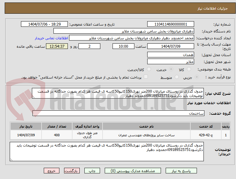 تصویر کوچک آگهی جدول گذاری در روستای میانزلان 200متر نهری150کانیو50کاسه ی قیمت هر کدام بصورت جداگانه در قسمت توضیحات باید ذکرشود09189525751احمدوند دهیار