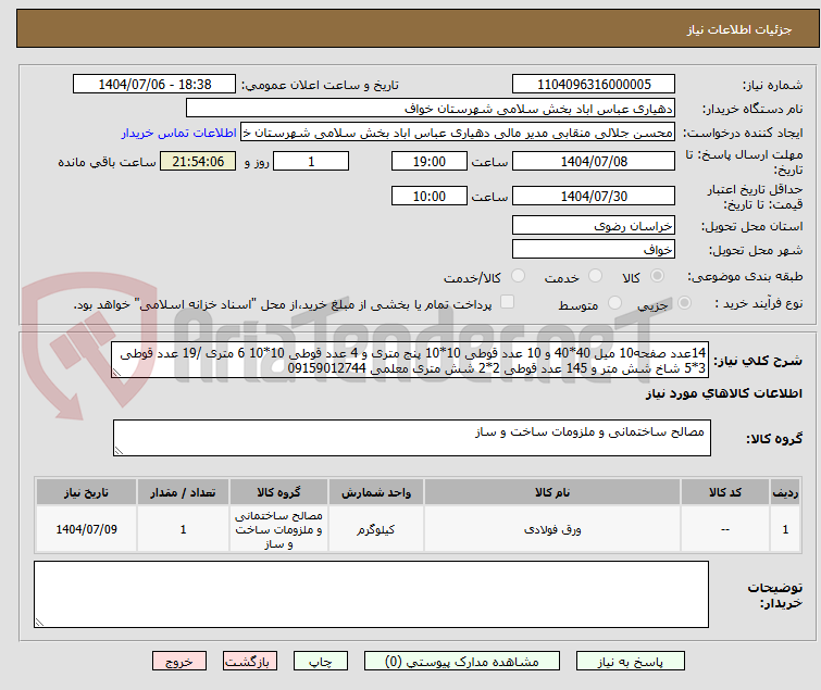 تصویر کوچک آگهی 14عدد صفحه10 میل 40*40 و 10 عدد قوطی 10*10 پنج متری و 4 عدد قوطی 10*10 6 متری /19 عدد قوطی 3*5 شاخ شش متر و 145 عدد قوطی 2*2 شش متری معلمی 09159012744