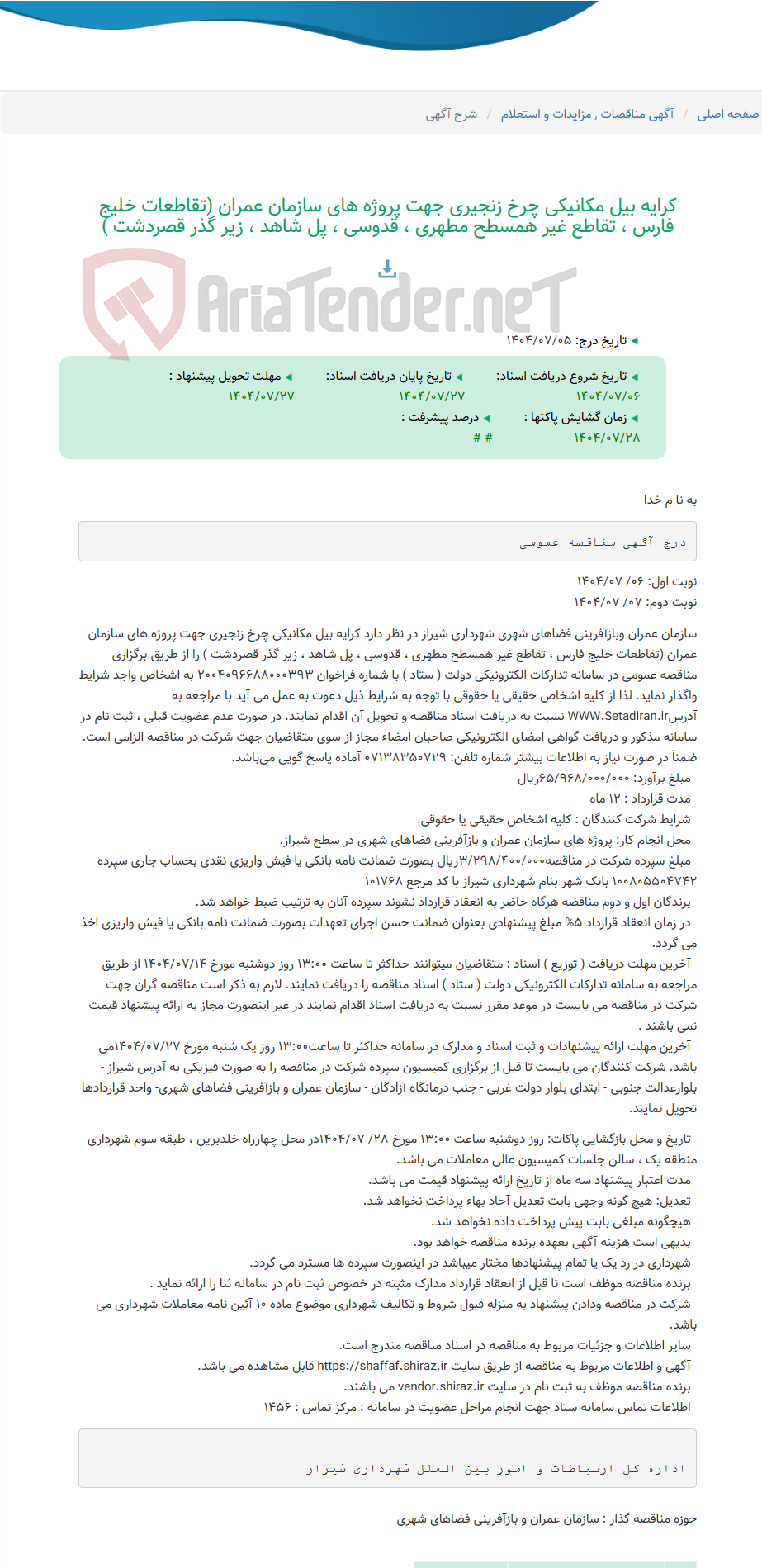 تصویر کوچک آگهی کرایه بیل مکانیکی چرخ زنجیری جهت پروژه های سازمان عمران (تقاطعات خلیج فارس ، تقاطع غیر همسطح مطهری ، قدوسی ، پل شاهد ، زیر گذر قصردشت )