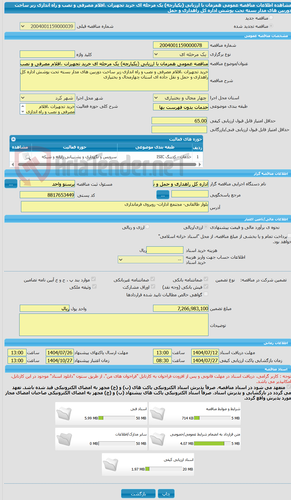 تصویر کوچک آگهی مناقصه عمومی همزمان با ارزیابی (یکپارچه) یک مرحله ای خرید تجهیزات ،اقلام مصرفی و نصب و راه اندازی زیر ساخت دوربین های مدار بسته تحت پوشش اداره کل راهداری و حمل