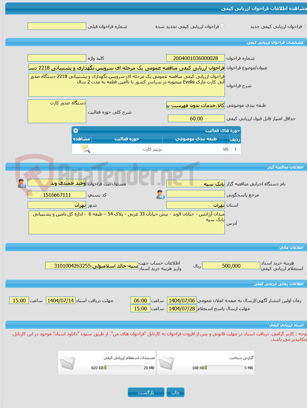 تصویر کوچک آگهی فراخوان ارزیابی کیفی مناقصه عمومی یک مرحله ای سرویس،نگهداری و پشتیبانی 2218 دستگاه صدور آنی کارت مارک Evolis منصوبه در سراسر کشور با تاأمین قطعه