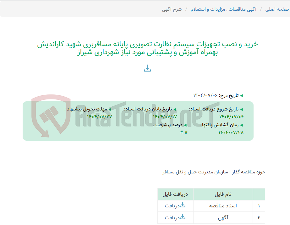 تصویر کوچک آگهی خرید و نصب تجهیزات سیستم نظارت تصویری پایانه مسافربری شهید کاراندیش بهمراه آموزش و پشتیبانی مورد نیاز شهرداری شیراز