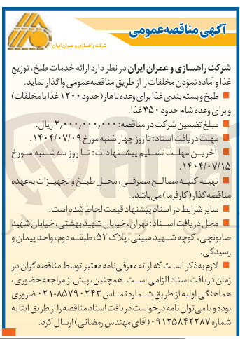 تصویر کوچک آگهی ارائه خدمات طبخ توزیع غذا و آماده نمودن مخلفات