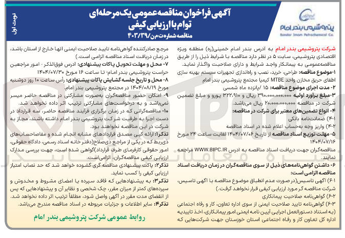 تصویر کوچک آگهی طراحی خرید نصب و راه اندازی تجهیزات سیستم بهینه سازی اطفای حریق مخازن واحد MTBE كيميا 