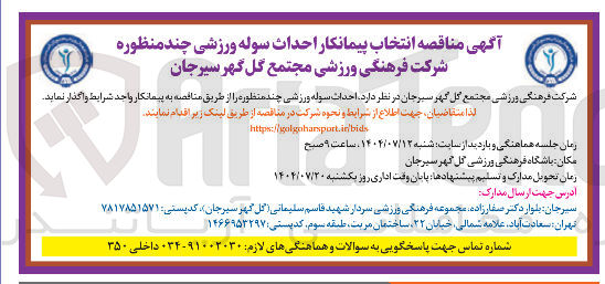 تصویر کوچک آگهی احداث سوله ورزشی چند منظوره 