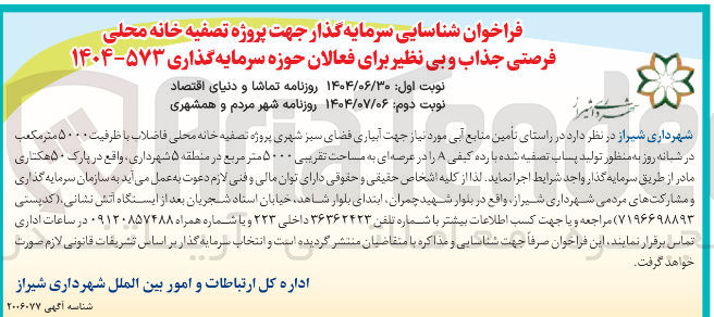 تصویر کوچک آگهی  تامین منابع آبی مورد نیاز جهت آبیاری فضای سبز شهری