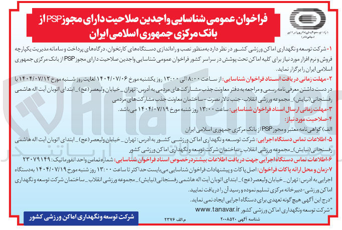 تصویر کوچک آگهی نصب و راه اندازی دستگاههای کارتخوان درگاه های پرداخت و سامانه مدیریت یکپارچه فروش و نرم افزار مورد نیاز