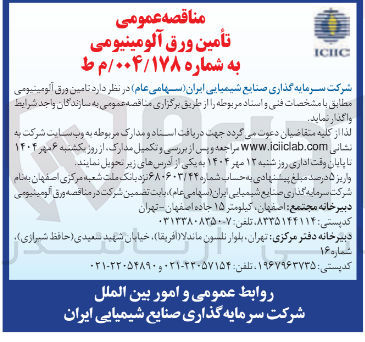 تصویر کوچک آگهی تامین ورق آلومینیومی