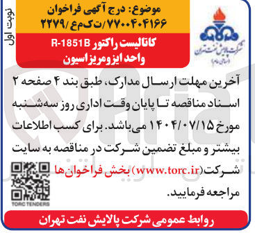 تصویر کوچک آگهی کاتالیست راکتور 1851 - R واحد ایزومریزاسیون 