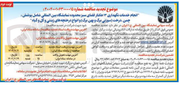 تصویر کوچک آگهی انجام خدمات نگهداری ۱۳ هکتار فضای سبز محدوده نمایشگاه بین المللی شامل پوشش چمن درخت (سوزنی برگ و پهن برگ) و انواع درختچه های زینتی و گل و گیاه