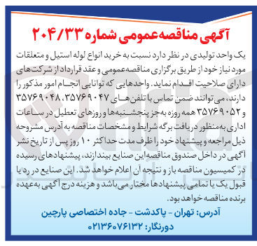 تصویر کوچک آگهی خرید انواع لوله استیل و متعلقات 